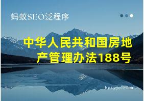 中华人民共和国房地产管理办法188号