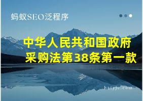 中华人民共和国政府采购法第38条第一款