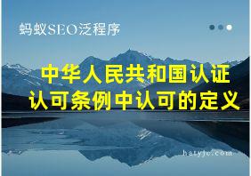 中华人民共和国认证认可条例中认可的定义