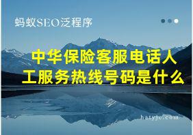 中华保险客服电话人工服务热线号码是什么