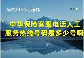 中华保险客服电话人工服务热线号码是多少号啊