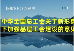 中华全国总工会关于新形势下加强基层工会建设的意见