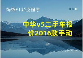 中华v5二手车报价2016款手动