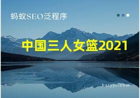 中国三人女篮2021