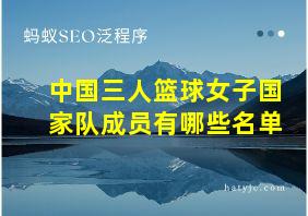 中国三人篮球女子国家队成员有哪些名单