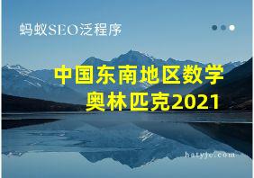 中国东南地区数学奥林匹克2021