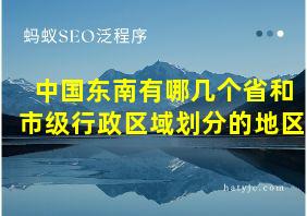 中国东南有哪几个省和市级行政区域划分的地区