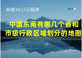 中国东南有哪几个省和市级行政区域划分的地图