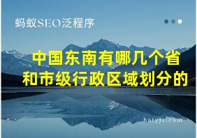 中国东南有哪几个省和市级行政区域划分的