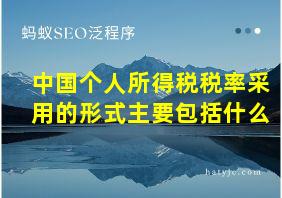 中国个人所得税税率采用的形式主要包括什么