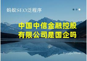 中国中信金融控股有限公司是国企吗