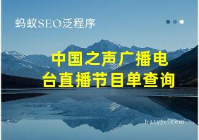 中国之声广播电台直播节目单查询