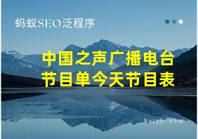 中国之声广播电台节目单今天节目表