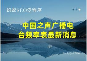 中国之声广播电台频率表最新消息