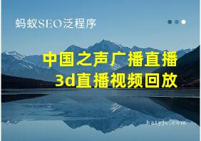 中国之声广播直播3d直播视频回放