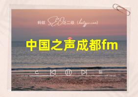 中国之声成都fm