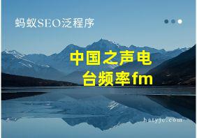 中国之声电台频率fm