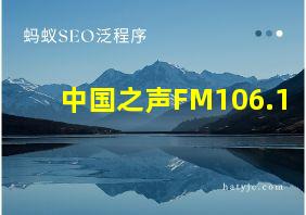 中国之声FM106.1