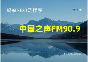 中国之声FM90.9