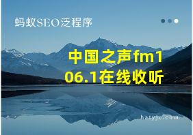 中国之声fm106.1在线收听