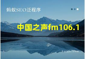 中国之声fm106.1