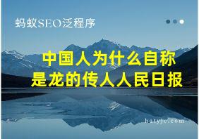 中国人为什么自称是龙的传人人民日报