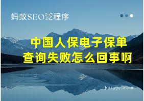 中国人保电子保单查询失败怎么回事啊