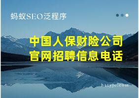 中国人保财险公司官网招聘信息电话