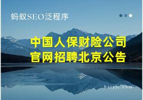 中国人保财险公司官网招聘北京公告