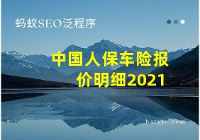 中国人保车险报价明细2021