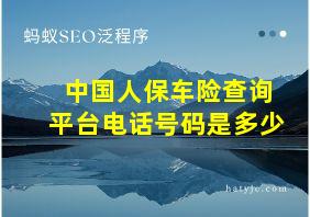 中国人保车险查询平台电话号码是多少