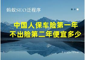 中国人保车险第一年不出险第二年便宜多少