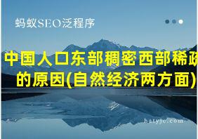 中国人口东部稠密西部稀疏的原因(自然经济两方面)