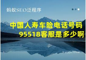 中国人寿车险电话号码95518客服是多少啊