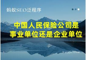 中国人民保险公司是事业单位还是企业单位