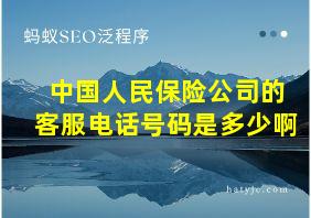 中国人民保险公司的客服电话号码是多少啊