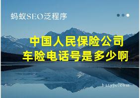 中国人民保险公司车险电话号是多少啊