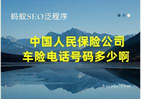 中国人民保险公司车险电话号码多少啊