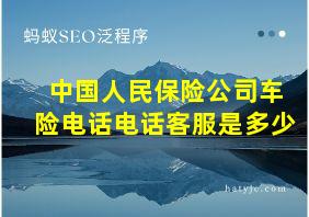 中国人民保险公司车险电话电话客服是多少