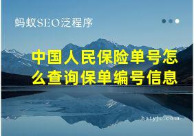 中国人民保险单号怎么查询保单编号信息