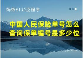 中国人民保险单号怎么查询保单编号是多少位