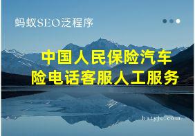 中国人民保险汽车险电话客服人工服务