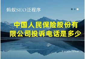 中国人民保险股份有限公司投诉电话是多少