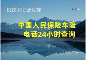 中国人民保险车险电话24小时查询