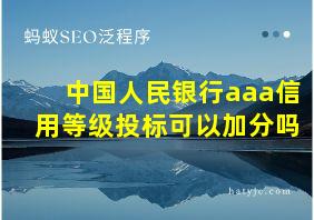 中国人民银行aaa信用等级投标可以加分吗