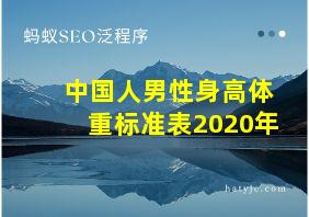 中国人男性身高体重标准表2020年