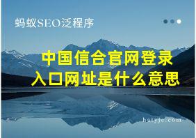 中国信合官网登录入口网址是什么意思