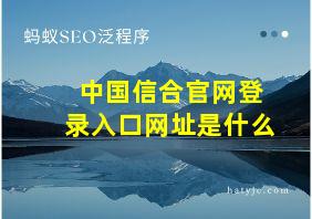 中国信合官网登录入口网址是什么