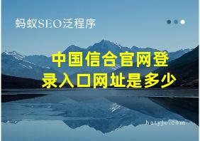 中国信合官网登录入口网址是多少