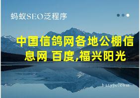 中国信鸽网各地公棚信息网 百度,福兴阳光